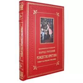 Подарочный набор с книгой и новогодними игрушками "Как праздновал и празднует народ русский Рождество Христово, Новый Год, Крещение и Масленицу"